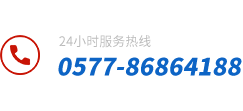 华体会体育在线（中国）唯一官方网站服务热线：0577-86170709